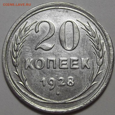 20 копеек 1928 года (край листа) - red100203.JPG