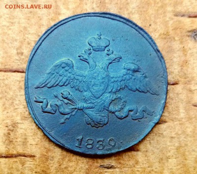 2 копейки 1839 СМ  до 19.06.2019 в 22.00 по Москве - IMG_20190614_122143-1(1)
