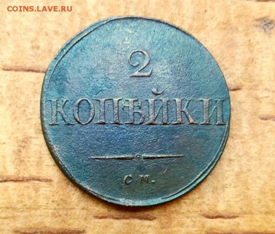 2 копейки 1831 СМ до 19.06.2019 в 22.00 по Москве - IMG_20190614_122151-1(1)