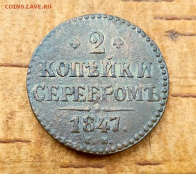 2 копейки серебром 1847 СМ до 19.06.2019 в 22.00 по Москве - IMG_20190614_121947-1(1)
