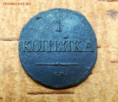 1 копейка 1832 СМ до 19.06.2019 в 22.00 по Москве - IMG_20190614_122056-1(1)