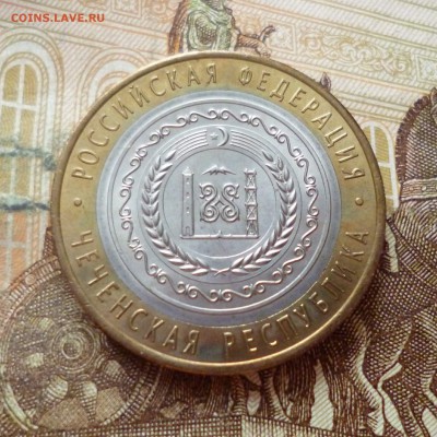 БИМ 10 рублей 2010 Чеченская республика (1) до 20.06 в 22-30 - 10 рублей 2010 Чеченская республика (1)d.JPG