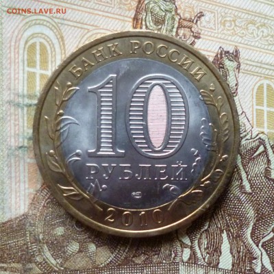 БИМ 10 рублей 2010 Чеченская республика (1) до 20.06 в 22-30 - 10 рублей 2010 Чеченская республика (1)a.JPG