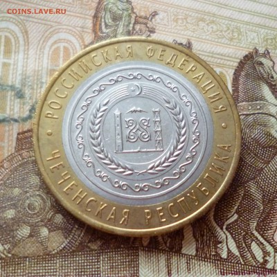 БИМ 10 рублей 2010 Чеченская республика (2) до 20.06 в 22-30 - 10 рублей 2010 Чеченская республика (2)d.JPG