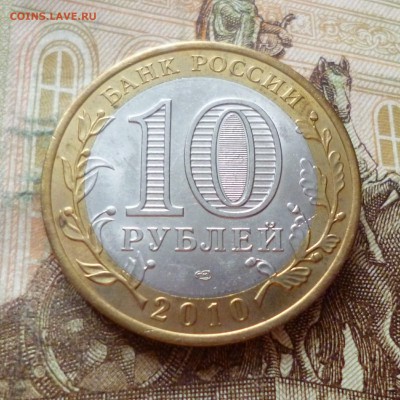 БИМ 10 рублей 2010 Чеченская республика (2) до 20.06 в 22-30 - 10 рублей 2010 Чеченская республика (2)c.JPG