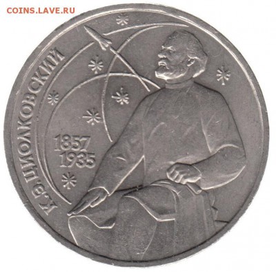 1 рубль 1987 Циолковский до 22.06 в 22.00 по мск - 20-2