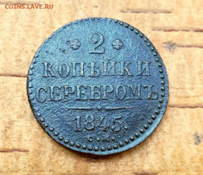 2 копейки 1845 СМ до 19.06.2019 в 22.00 по Москве - IMG_20190614_121925-1(1)