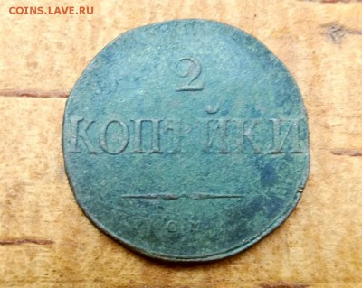 2 копейки СМ 1838 до 19.06.2019 в 22.00 по Москве - IMG_20190614_122012-1(1)