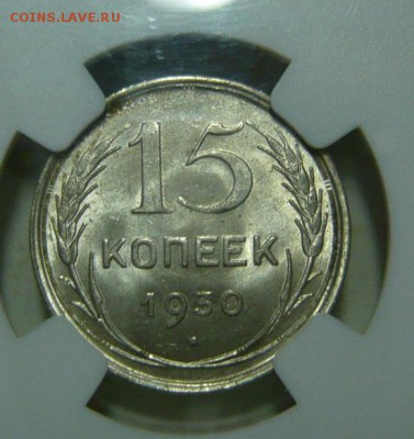 15 копеек 1930г МС66 - P1190602.JPG