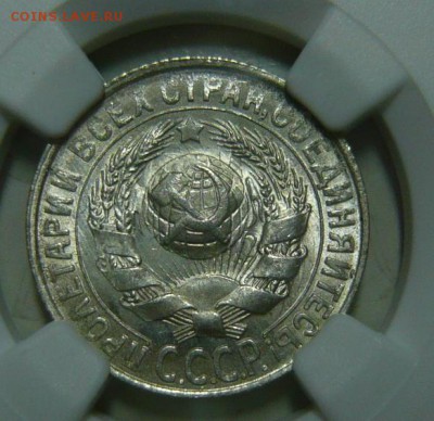 15 копеек 1930г МС66 - P1190603.JPG
