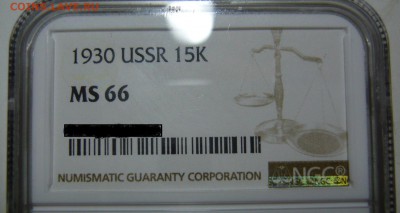 15 копеек 1930г МС66 - P1190604.JPG