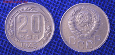 20 копеек 1945 год, до 19.06.2019- 22-00 - 20-45