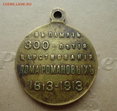 Медаль 300 лет дому Романовых  до 19.06.19 до 22-00 МСК - 2