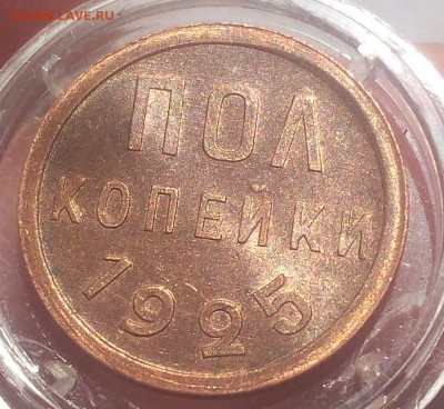 ПОЛ КОПЕЙКИ 1925г UNC на сутки до 17.06.19 - IMG_20100407_063111.JPG