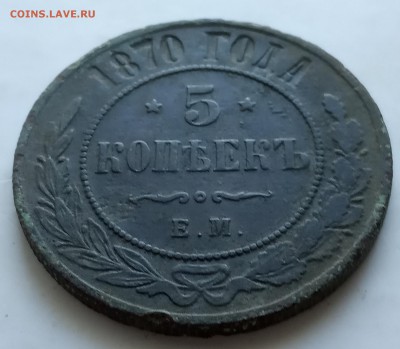 5 копеек 1870 ЕМ - IMG_20190616_180825