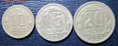 10,15 и 20 копеек 1951 года до 19.06. в 22.00 - 15к51-1