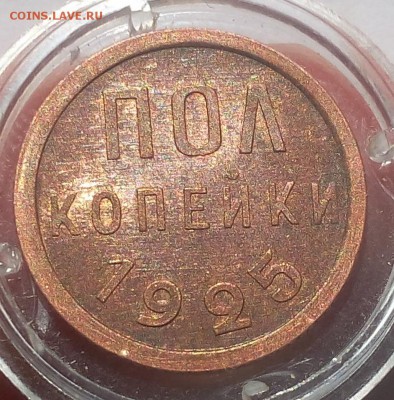 ПОЛ КОПЕЙКИ 1925г UNC на сутки до 17.06.19 - IMG_20100407_053920.JPG