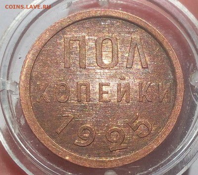 ПОЛ КОПЕЙКИ 1925г UNC на сутки до 17.06.19 - IMG_20100407_062850.JPG