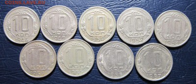 10 копеек 1946-57гг.(погодовка-9шт.) до 19.06 в 22.00 - 10к-1