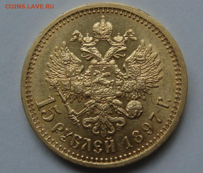 15 рублей 1897 года до 18.06 22:00 мск - 2