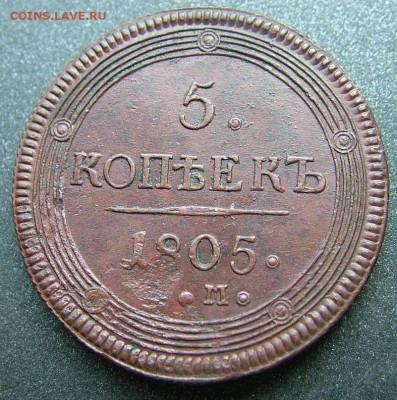 5 копеек 1805 года ЕМ до 21.06.2019 в 22.00 по Мск - DSCF1562.JPG