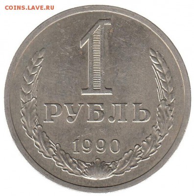 1 рубль 1990 до 22.06 в 22.00 по мск - 52-1