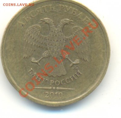 10 рублей 2010 ммд. шт. Ж(новый) Прав или нет? - Изображение