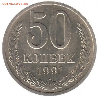 50 копеек 1991 л до 22.06 в 22.00 по мск - 53-1