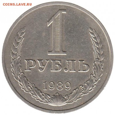 1 рубль 1989 до 22.06 в 22.00 по мск - 54-1