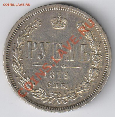 РУБЛЬ 1879 год НФ до 08.07.2011г 21-00 - РУБЛЬ 1879 год 001
