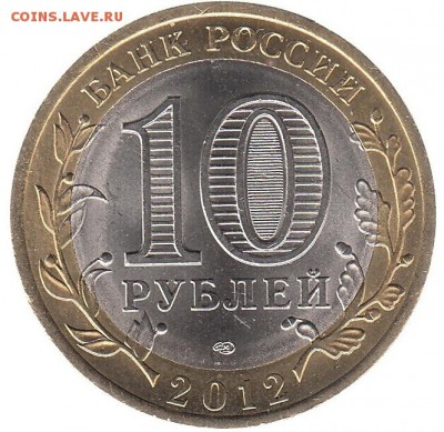 10 рублей 2012 Белозёрск до 22.06 в 22.00 по мск - 56-1