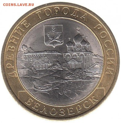 10 рублей 2012 Белозёрск до 22.06 в 22.00 по мск - 56-2