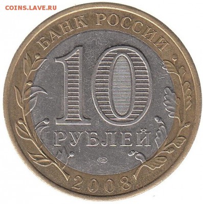 10 рублей 2008 Приозёрск спмд до 22.06 в 22.00 по мск - 57-2