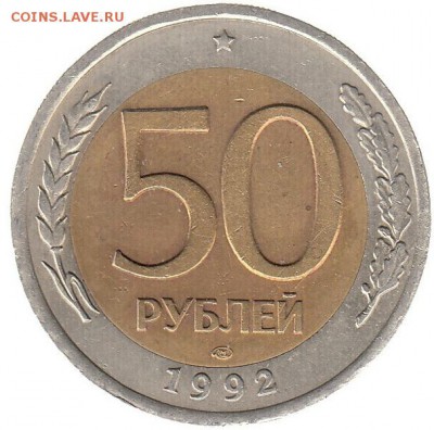 50 рублей 1992 спмд до 22.06 в 22.00 по мск - 58-1