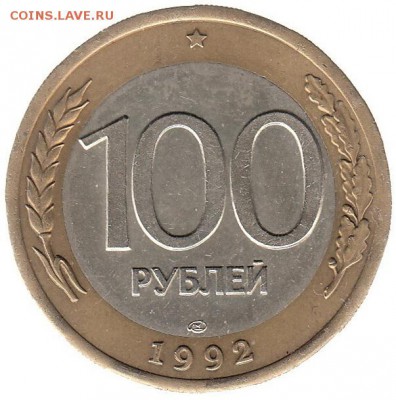 100 рублей 1992 спмд до 22.06 в 22.00 по мск - 59-1