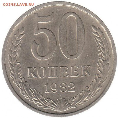 50 копеек 1982 до 22.06 в 22.00 по мск - 62-1