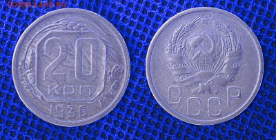 20 копеек 1936 год, до 19.06.2019- 22-00 - 20-36