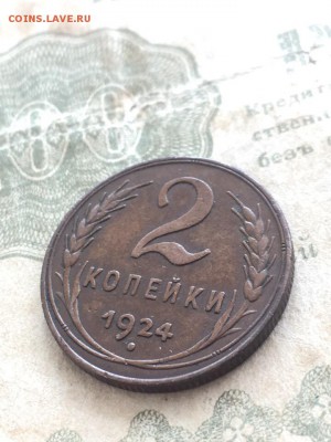 2 копейки 1924. До 19.06.19 - 3