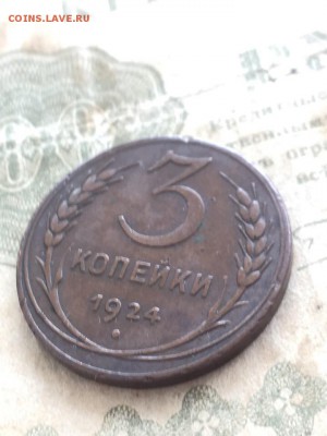 3 копейки 1924. До 19.06.19 - 5