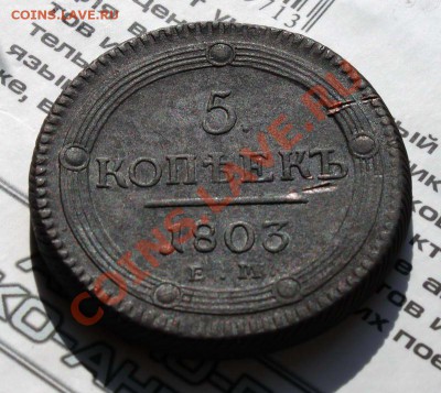 5 копеек 1803 ЕМ - 5k1803_1