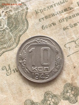 10 копеек 1943. До 19.06. 19 - 7