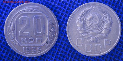 20 копеек 1935 год, до 19.06.2019 22-00 - 20-35