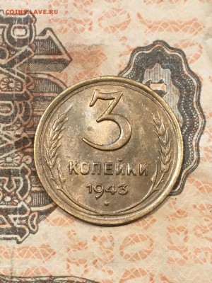 3 копейки 1943 XF-UNC. До 19.06.19 - 9