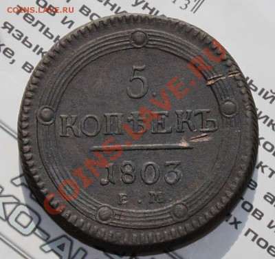 5 копеек 1803 ЕМ - 5k1803_2