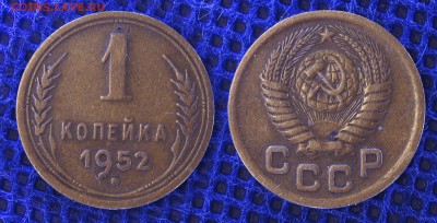 1 копейка 1952 до 19.06.2019 22-00 - 1-52