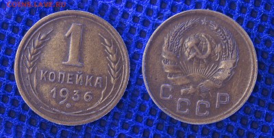 1 копейка 1936, до 19.06.2019 22-00 - 1-36