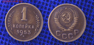 1 копейка 1953, до 19.06.2019 22-00 - 1-53