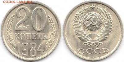 20 копеек 1984 г UNC до 20.06.2019 в 22:00 мск - 84