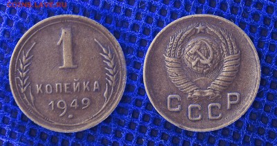 1 копейка 1949, до 19.06.2019 22-00 - 1-49