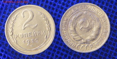 2 копейки 1930, до 19.06.2019 22-00 - 2-30